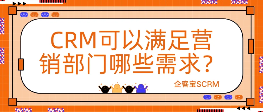 CRM可以满足营销部门哪些需求?