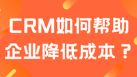 CRM如何帮助企业降低成本？