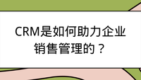 CRM是如何助力企业销售管理的？