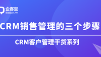 CRM销售管理的三个步骤