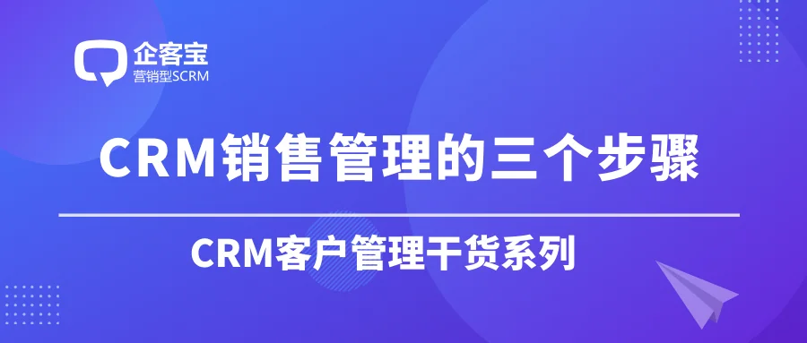 CRM销售管理的三个步骤
