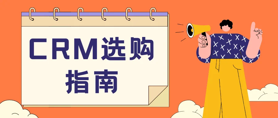 CRM选购指南