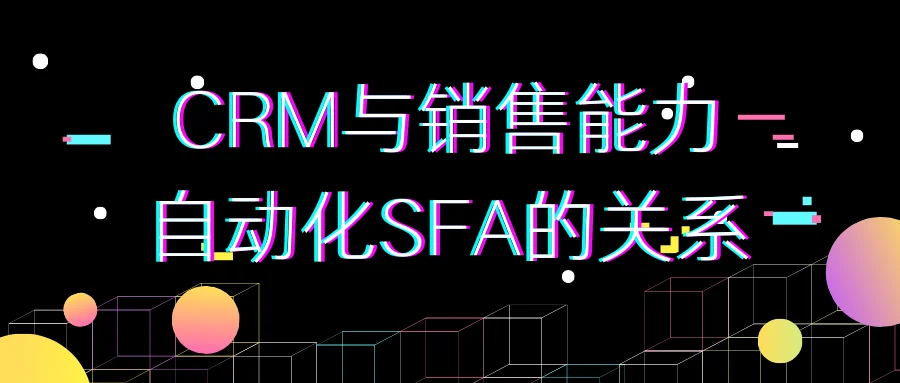 CRM与销售能力自动化SFA的关系