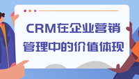 CRM在企业营销管理中的价值体现