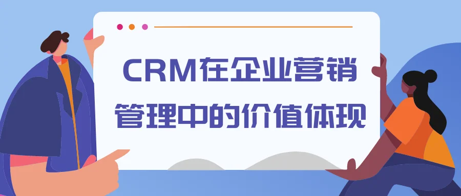 CRM在企业营销管理中的价值体现