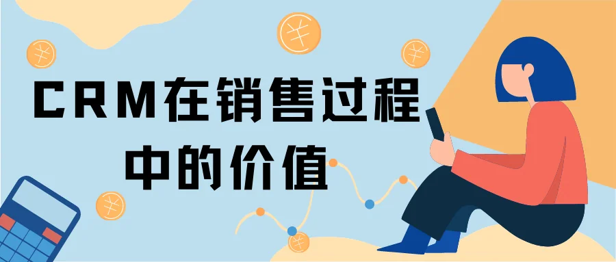 CRM在销售过程中的价值