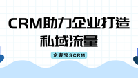 CRM助力企业打造私域流量