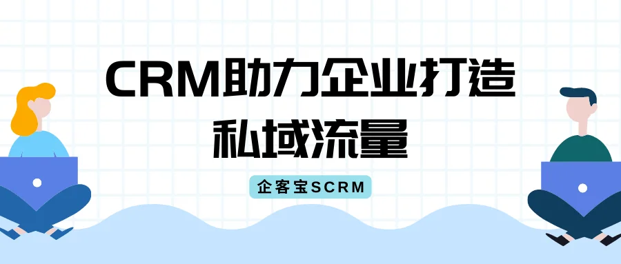 CRM助力企业打造私域流量