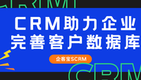 CRM助力企业完善客户数据库