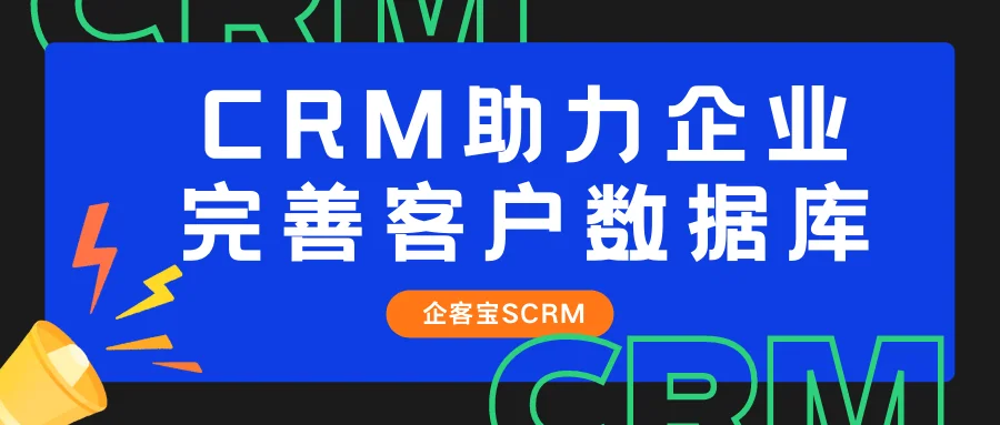 CRM助力企业完善客户数据库