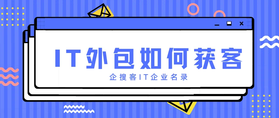 IT外包如何获客