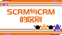 SCRM与CRM的区别