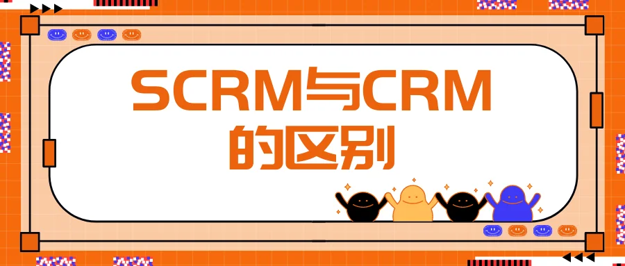 SCRM与CRM的区别