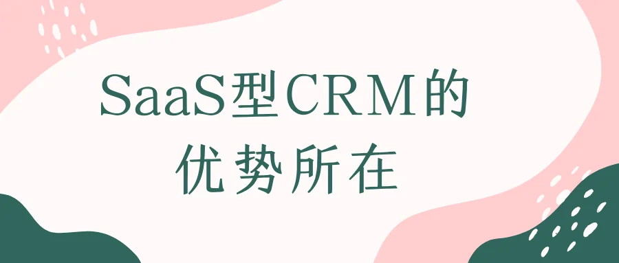 SaaS型CRM的优势所在