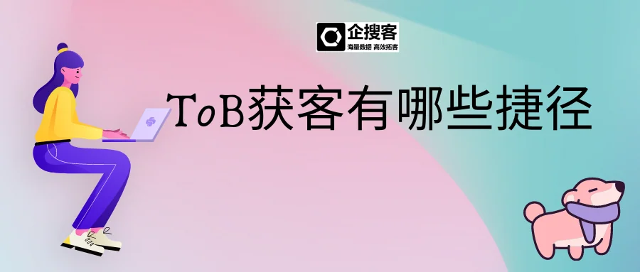 ToB获客有哪些捷径