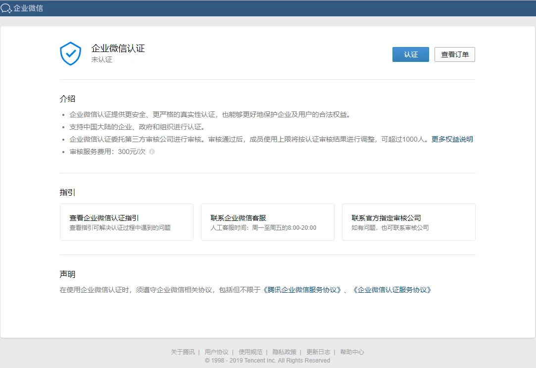 企业微信认证流程(企业法人类型)