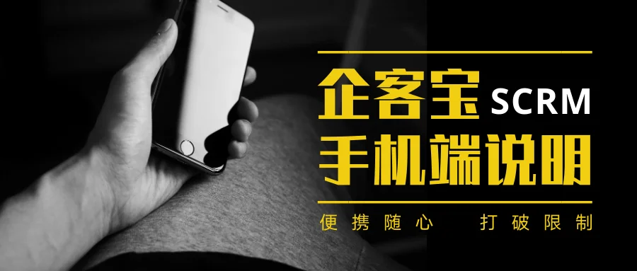 企客宝移动端说明