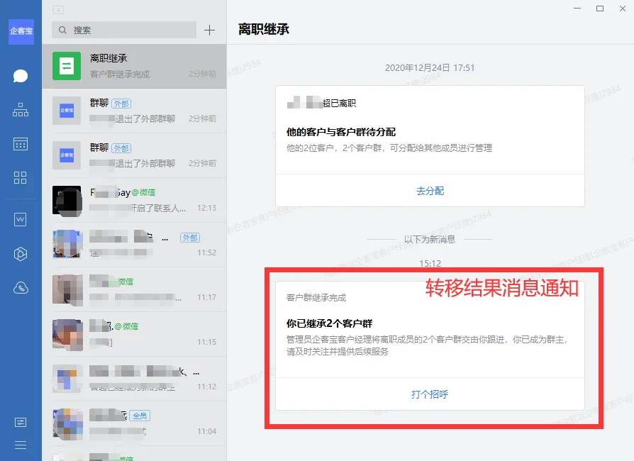 企业微信有了【离职继承】功能，可以完美解决该问题（3）