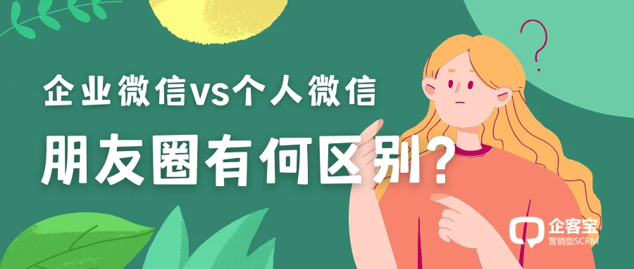 企业微信和个人微信在朋友圈上有和区别?