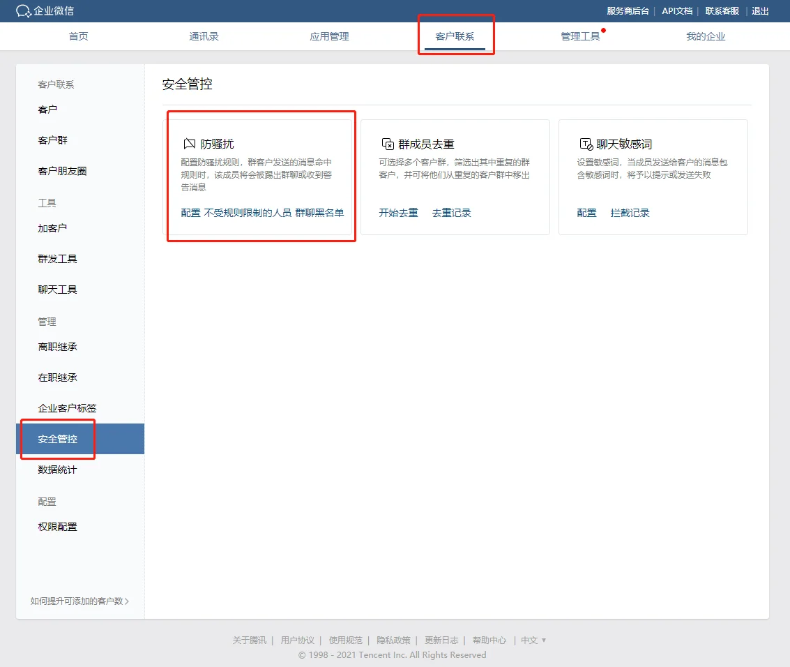 二、企业微信如何设置自动踢人
