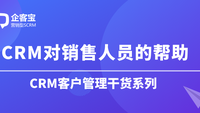 CRM软件对销售人员有哪些帮助   