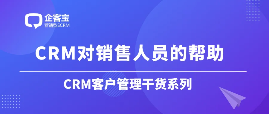 CRM软件对销售人员有哪些帮助