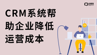 CRM系统帮助企业降低运营成本