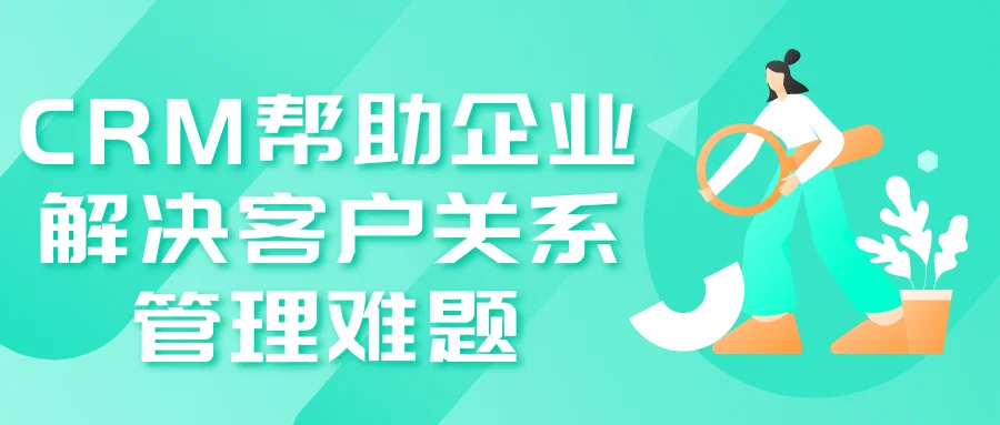CRM帮助企业解决客户关系管理难题
