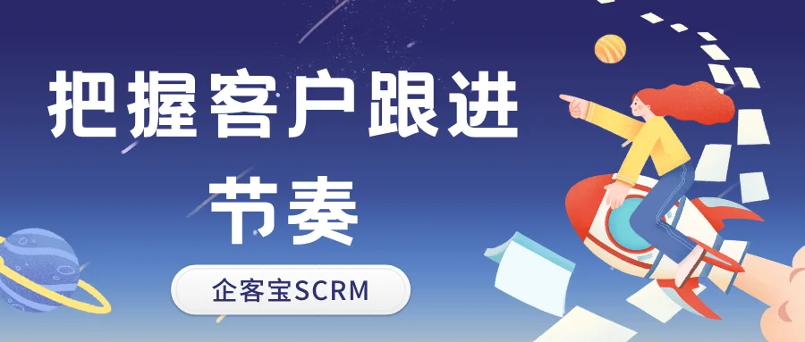把握客户跟进节奏