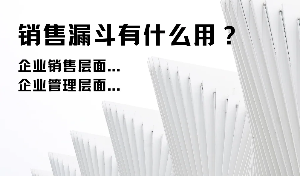 销售漏斗的作用