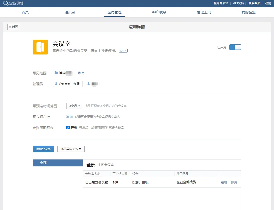 企业微信的会议室功能在哪？（2）