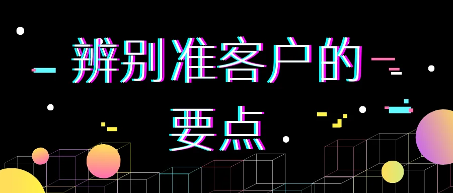 辨别准客户的要点