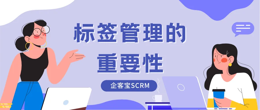 标签管理的重要性