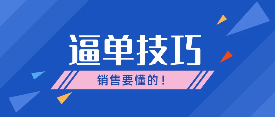 逼单技巧