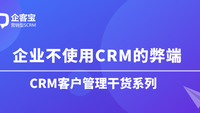 企业不使用CRM的弊端