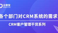 各个部门对CRM系统的需求