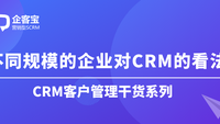 不同规模的企业对CRM的看法