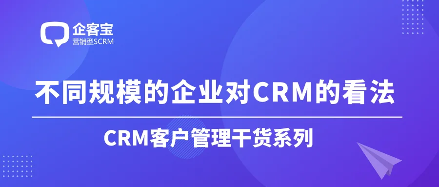 不同规模的企业对CRM的看法