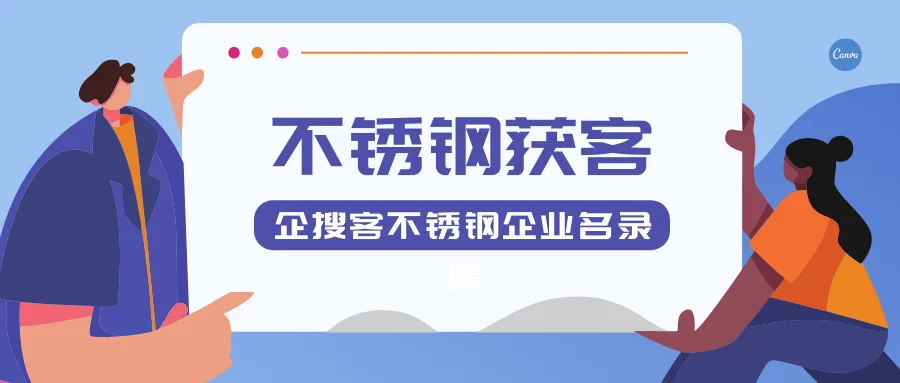 不锈钢企业如何获客?