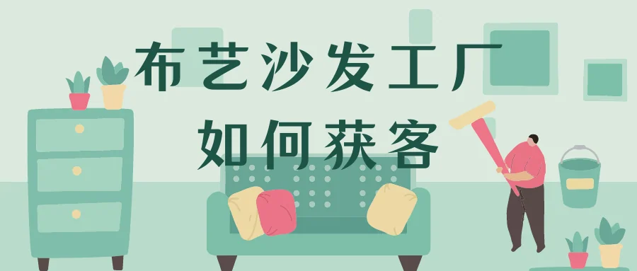 布艺沙发工厂如何获客
