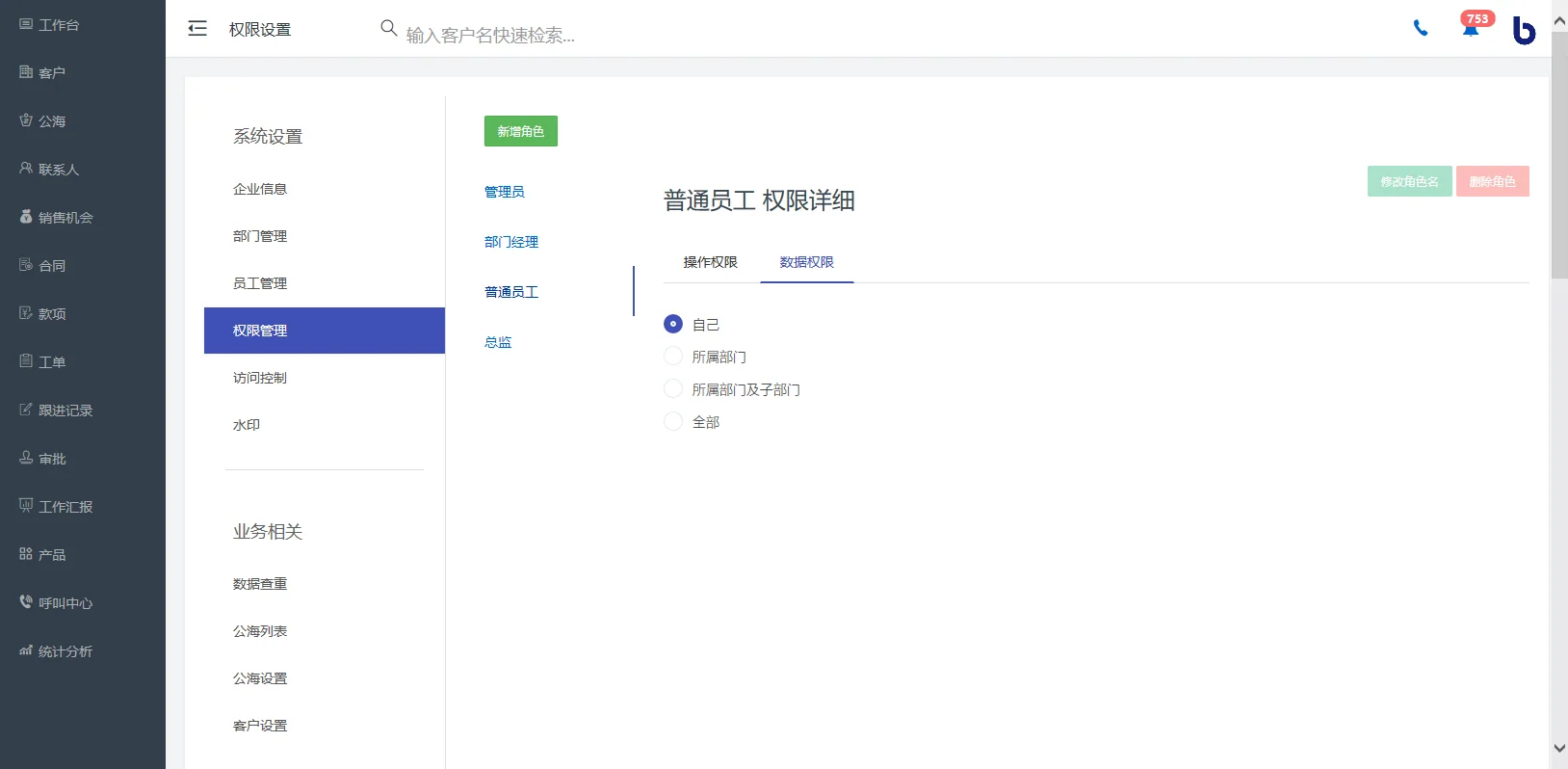 企客宝SCRM的数据权限管理
