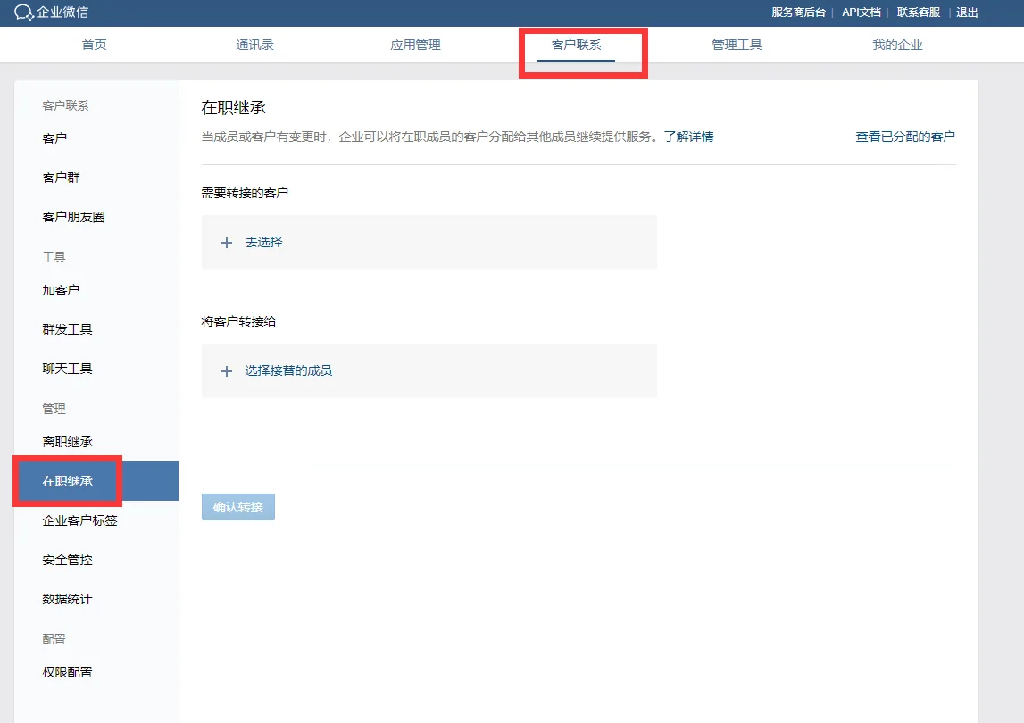 针对在职员工的好友转移,企业微信还有【在职继承】功能