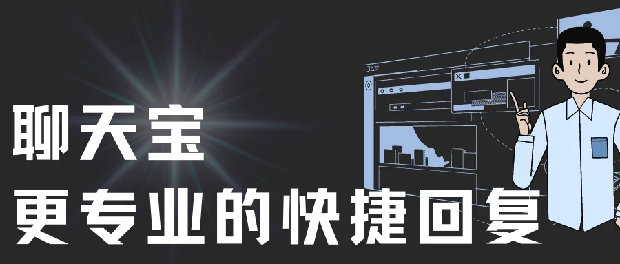 聊天宝快捷回复助手