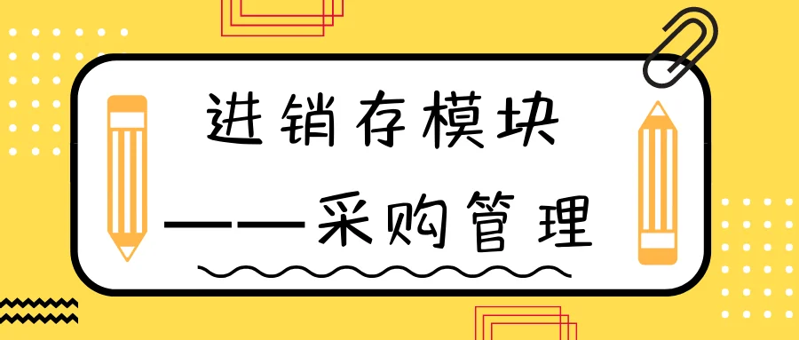 进销存模块——采购管理