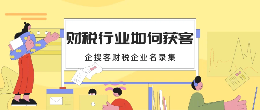 财税行业如何获客