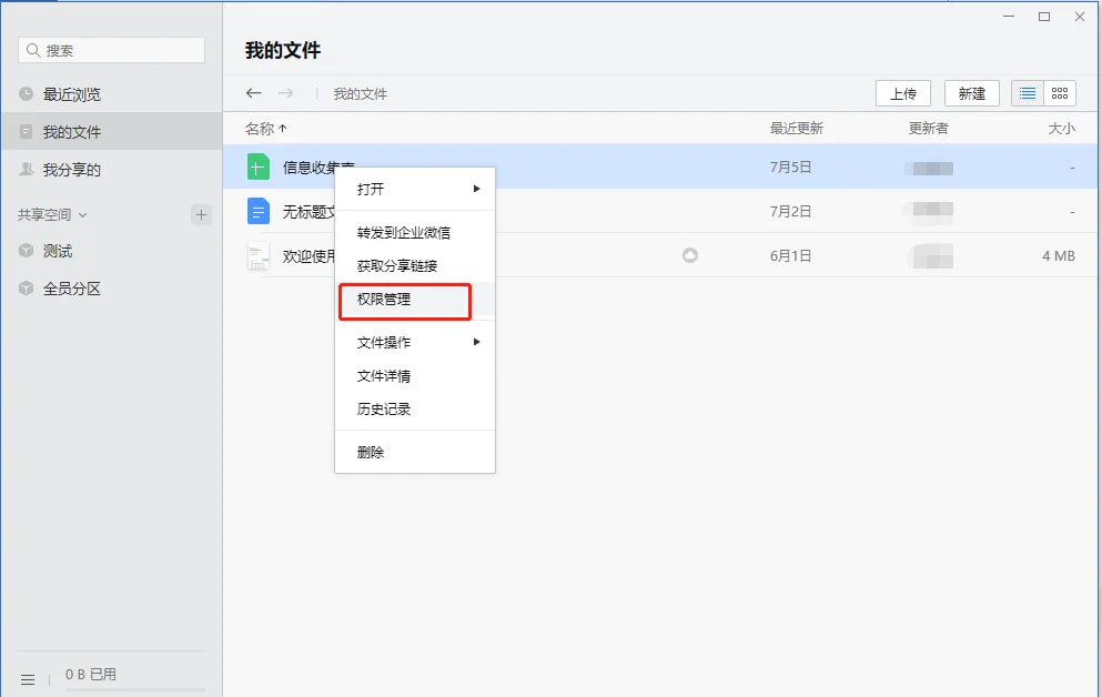 二、企业微信如何设置文件权限?(2)