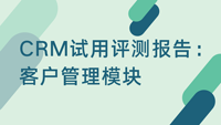 CRM试用评测报告：客户管理模块