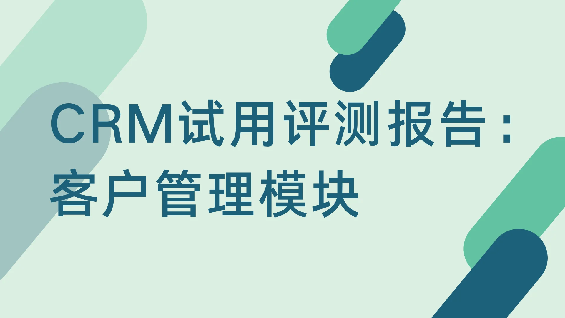 CRM试用评测报告:客户管理模块