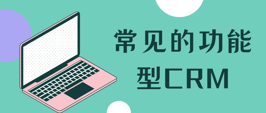 常见的功能型CRM