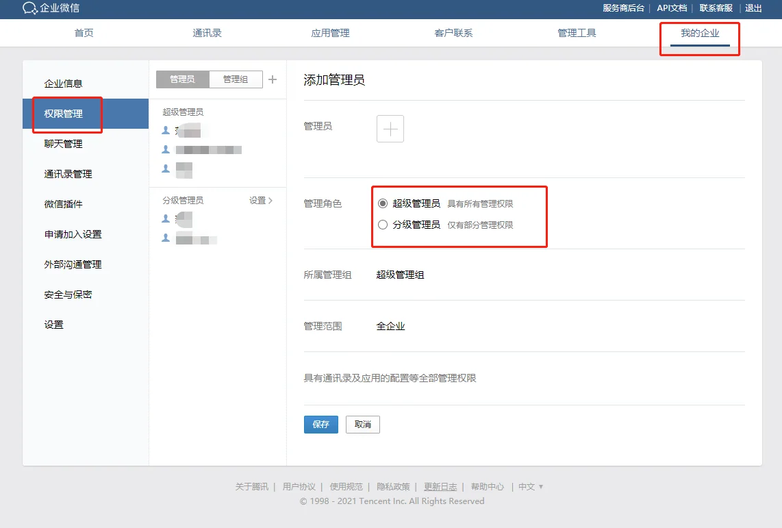 二、如何设置通讯录权限（2）